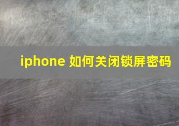 iphone 如何关闭锁屏密码